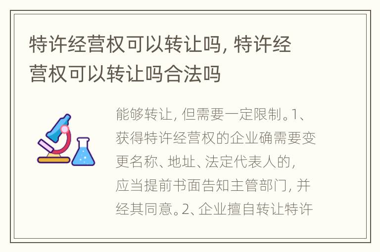 特许经营权可以转让吗，特许经营权可以转让吗合法吗