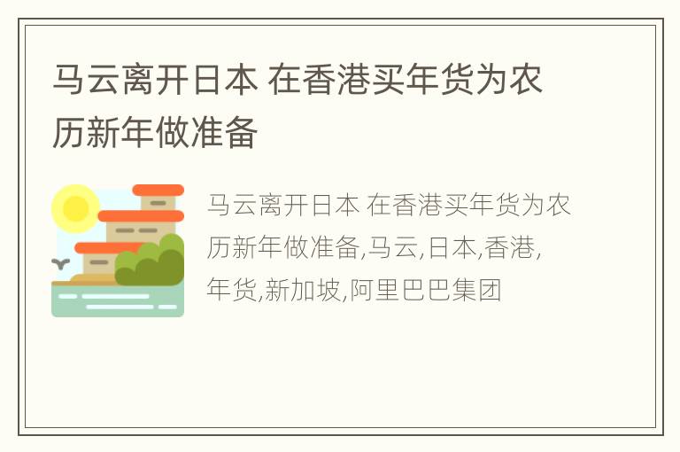 马云离开日本 在香港买年货为农历新年做准备