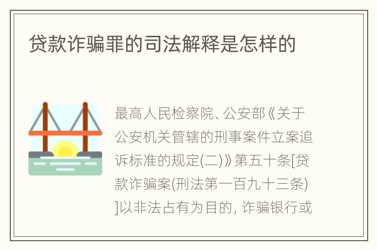 贷款诈骗罪的司法解释是怎样的