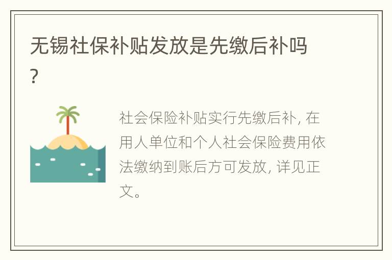 无锡社保补贴发放是先缴后补吗？