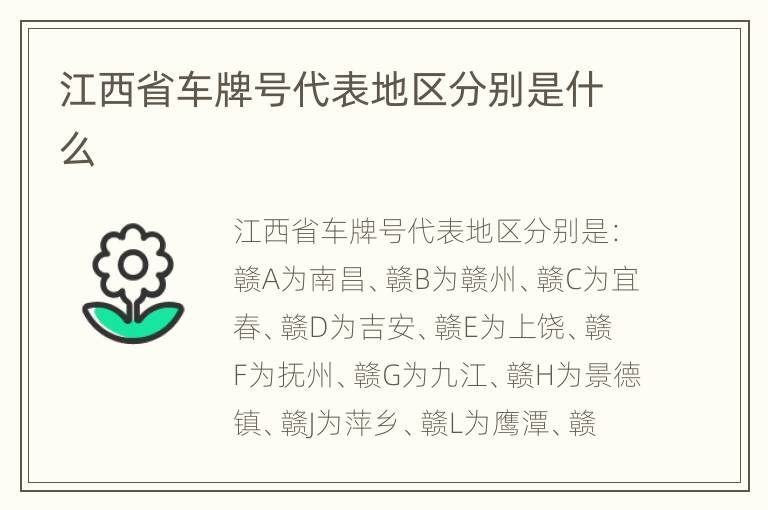 江西省车牌号代表地区分别是什么
