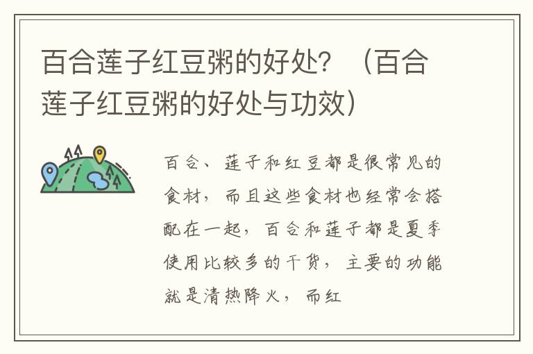 百合莲子红豆粥的好处？（百合莲子红豆粥的好处与功效）