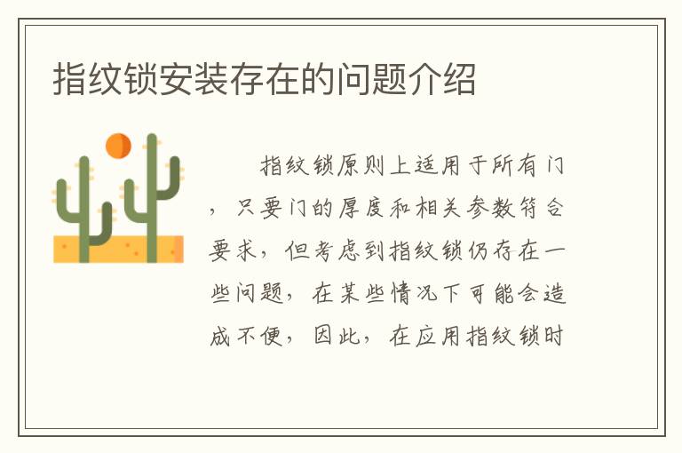 指纹锁安装存在的问题介绍