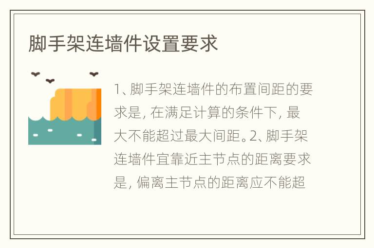 脚手架连墙件设置要求