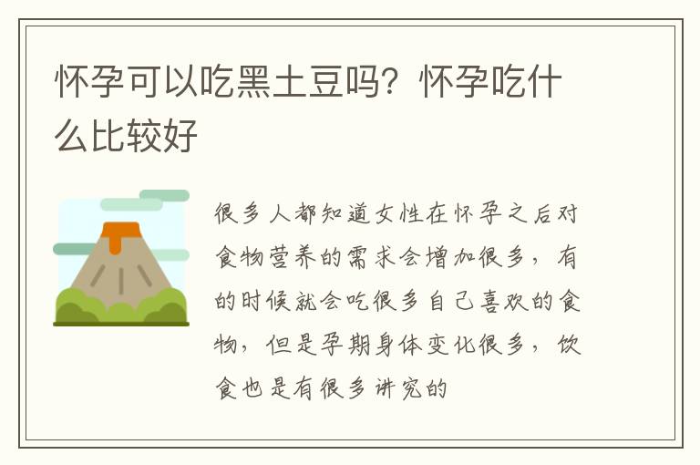 怀孕可以吃黑土豆吗？怀孕吃什么比较好
