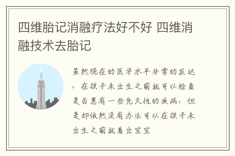 四维胎记消融疗法好不好 四维消融技术去胎记