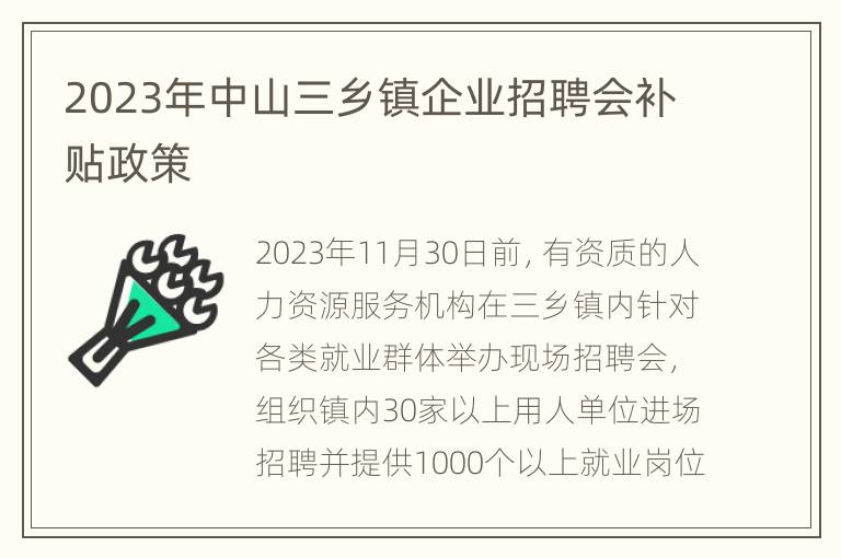 2023年中山三乡镇企业招聘会补贴政策