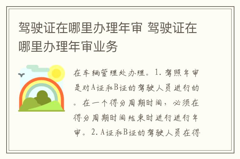 驾驶证在哪里办理年审 驾驶证在哪里办理年审业务