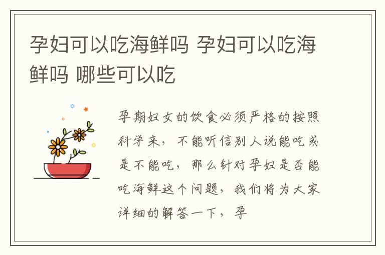 孕妇可以吃海鲜吗 孕妇可以吃海鲜吗 哪些可以吃