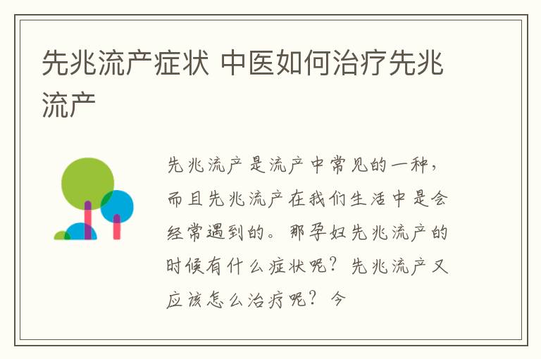先兆流产症状 中医如何治疗先兆流产