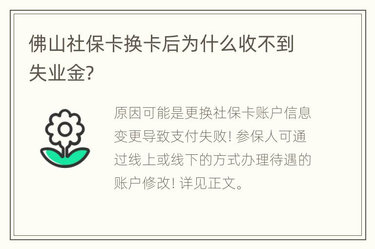 佛山社保卡换卡后为什么收不到失业金?