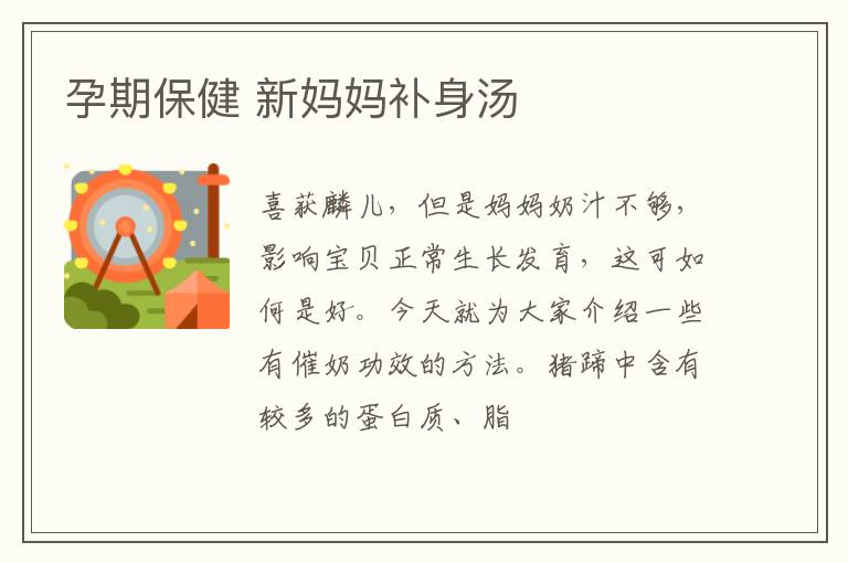 孕期保健 新妈妈补身汤