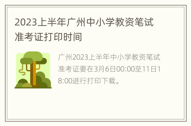 2023上半年广州中小学教资笔试准考证打印时间