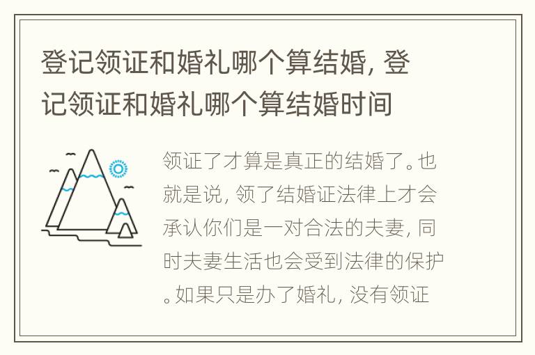 登记领证和婚礼哪个算结婚，登记领证和婚礼哪个算结婚时间