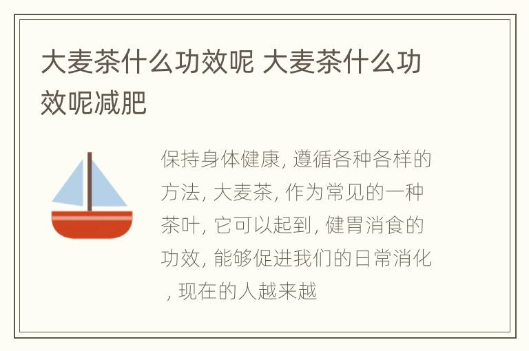 大麦茶什么功效呢 大麦茶什么功效呢减肥