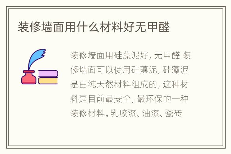 装修墙面用什么材料好无甲醛