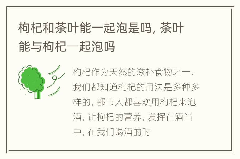 枸杞和茶叶能一起泡是吗，茶叶能与枸杞一起泡吗
