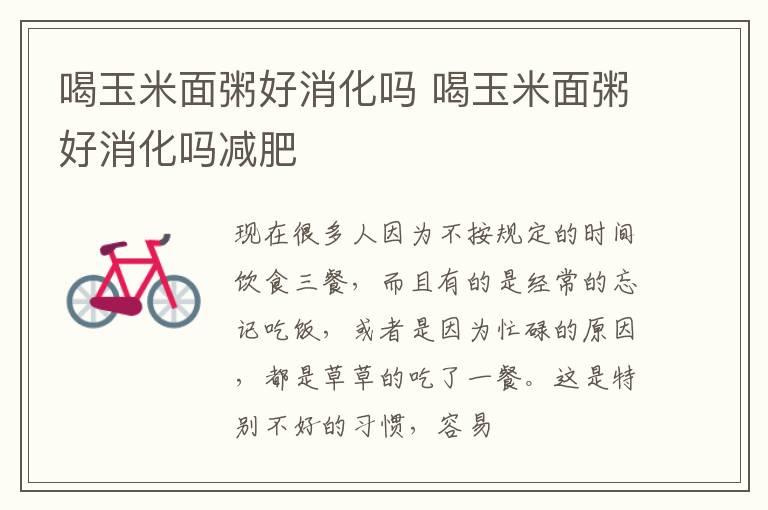喝玉米面粥好消化吗 喝玉米面粥好消化吗减肥