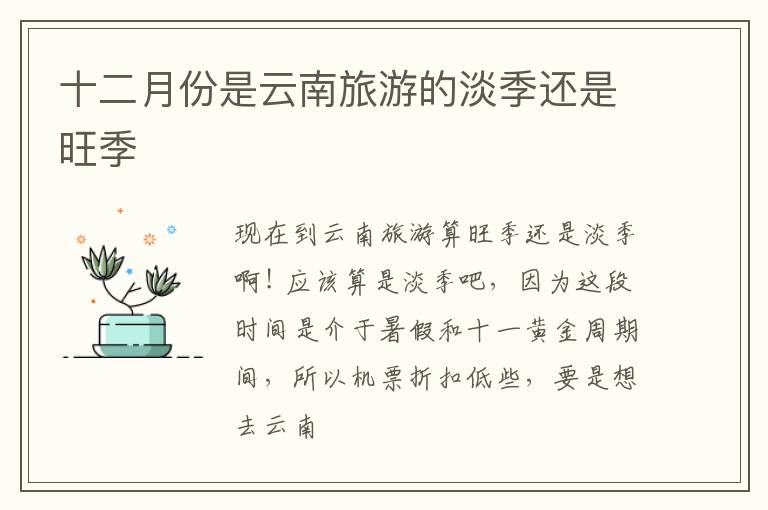 十二月份是云南旅游的淡季还是旺季