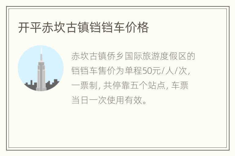 开平赤坎古镇铛铛车价格