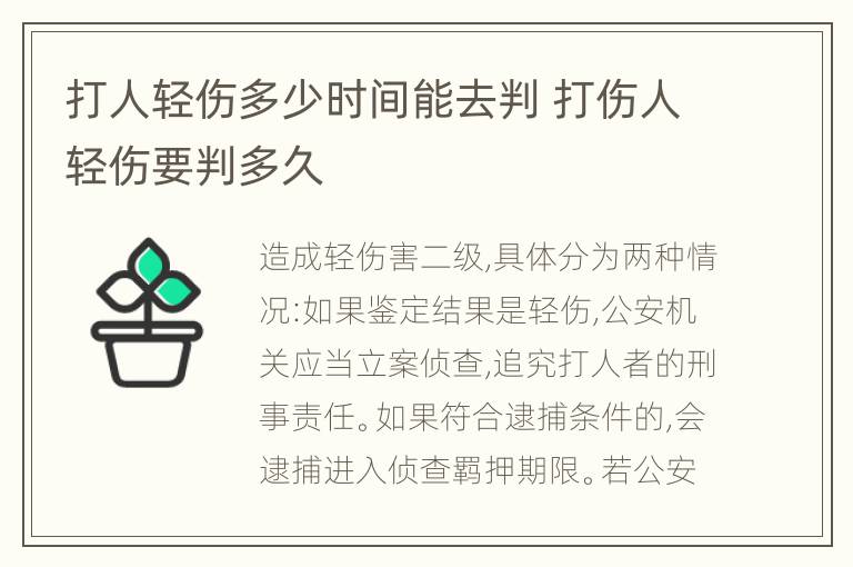 打人轻伤多少时间能去判 打伤人轻伤要判多久