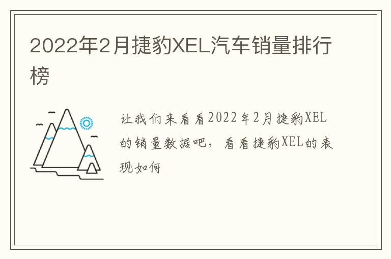2022年2月捷豹XEL汽车销量排行榜