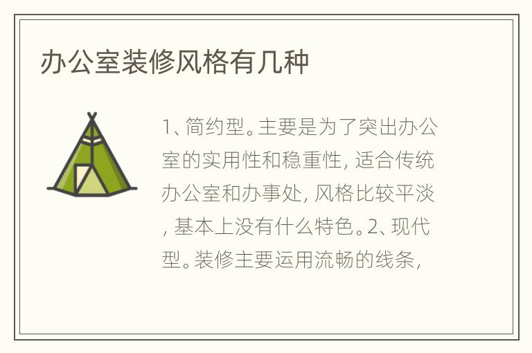 办公室装修风格有几种