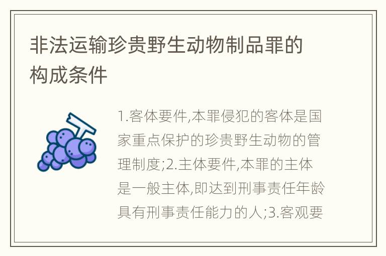 非法运输珍贵野生动物制品罪的构成条件