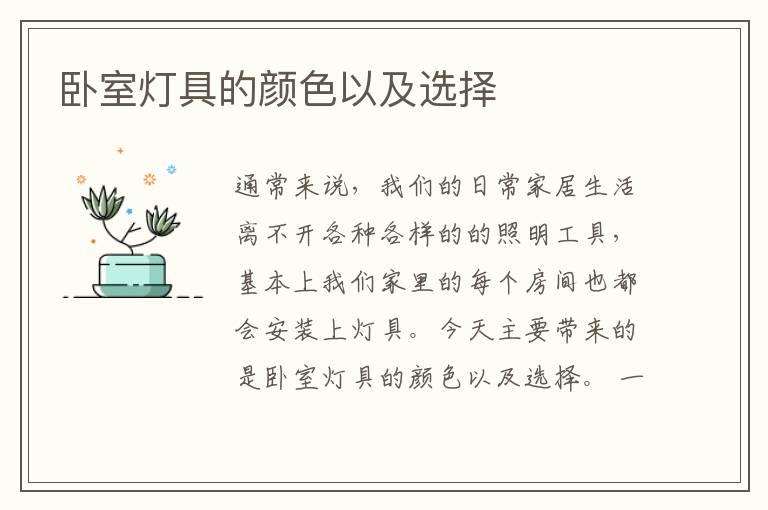 卧室灯具的颜色以及选择