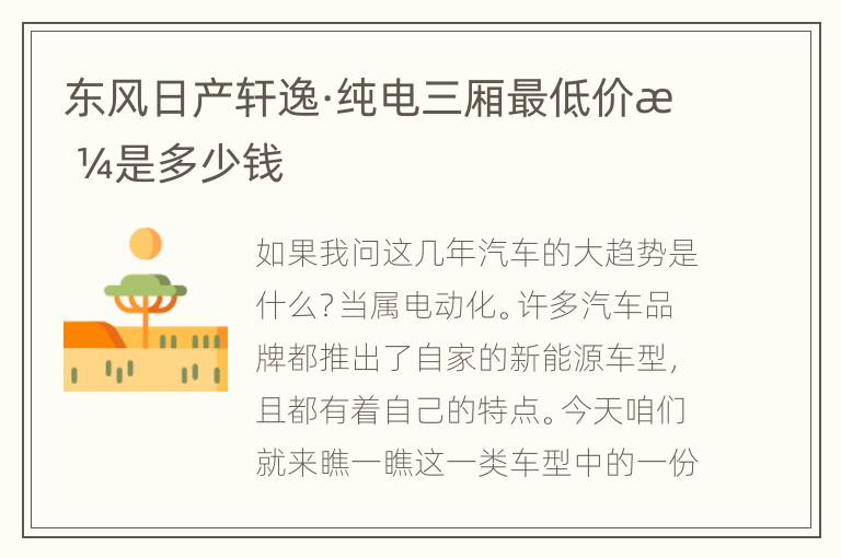 东风日产轩逸·纯电三厢最低价格是多少钱