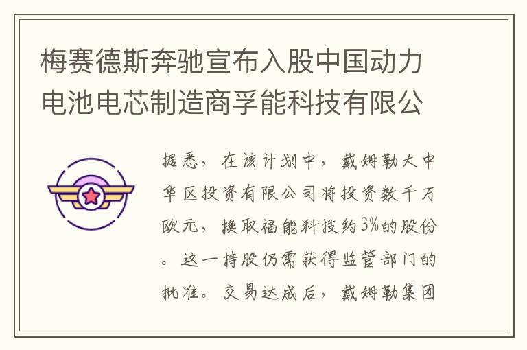 梅赛德斯奔驰宣布入股中国动力电池电芯制造商孚能科技有限公司