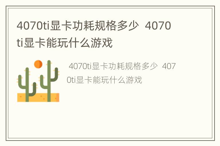 4070ti显卡功耗规格多少  4070ti显卡能玩什么游戏