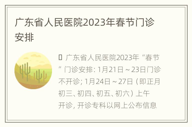 广东省人民医院2023年春节门诊安排