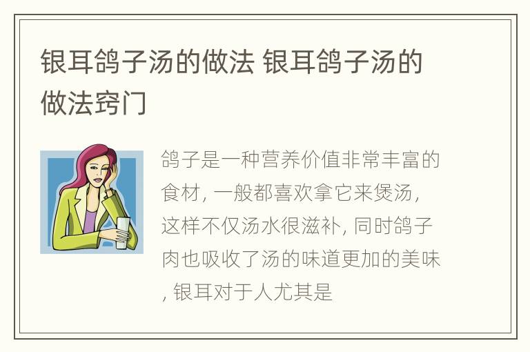 银耳鸽子汤的做法 银耳鸽子汤的做法窍门