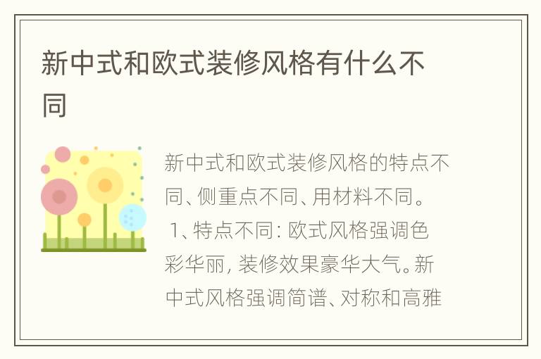 新中式和欧式装修风格有什么不同