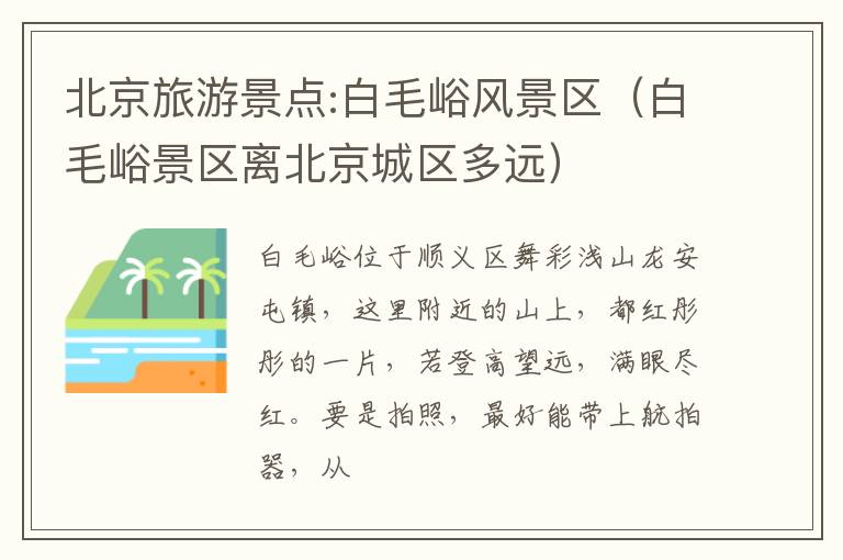 北京旅游景点:白毛峪风景区（白毛峪景区离北京城区多远）