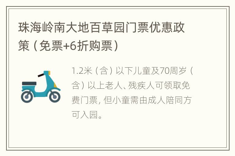 珠海岭南大地百草园门票优惠政策（免票+6折购票）
