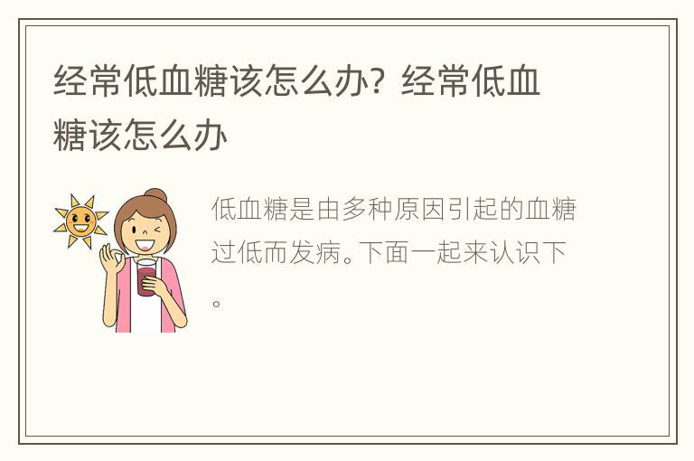 经常低血糖该怎么办？ 经常低血糖该怎么办