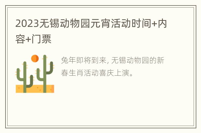2023无锡动物园元宵活动时间+内容+门票