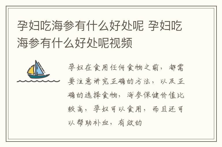 孕妇吃海参有什么好处呢 孕妇吃海参有什么好处呢视频