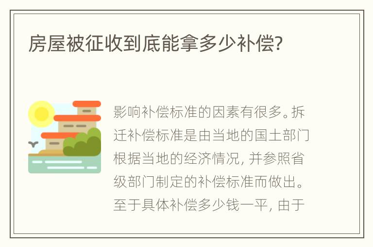 房屋被征收到底能拿多少补偿？