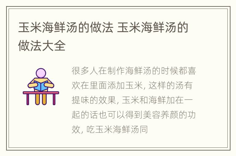 玉米海鲜汤的做法 玉米海鲜汤的做法大全