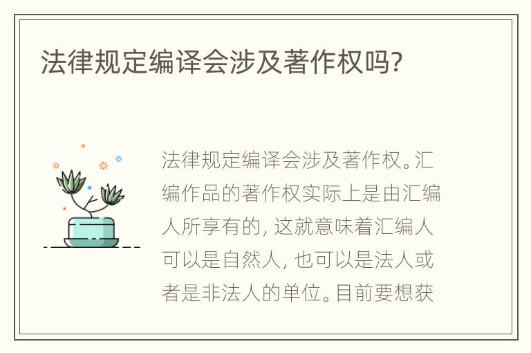 法律规定编译会涉及著作权吗？