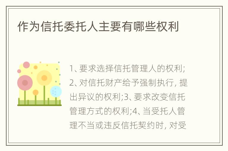 作为信托委托人主要有哪些权利
