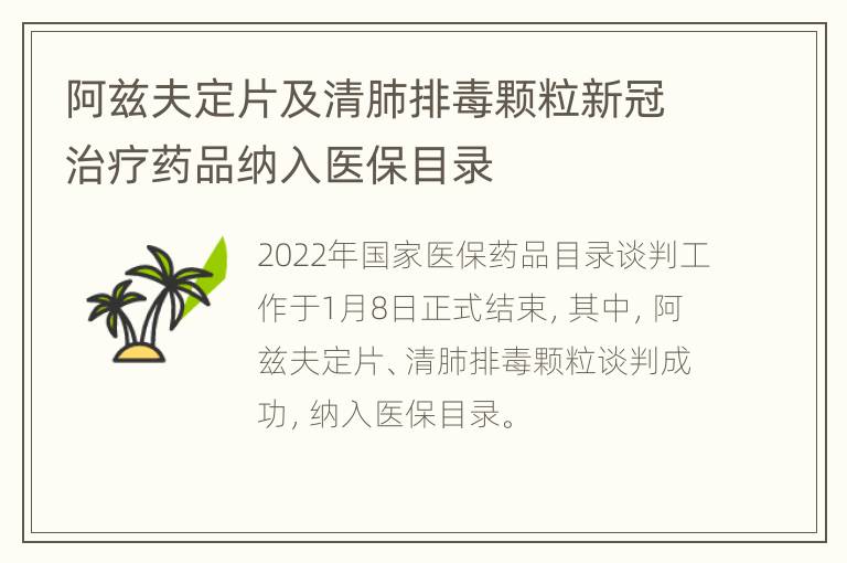 阿兹夫定片及清肺排毒颗粒新冠治疗药品纳入医保目录