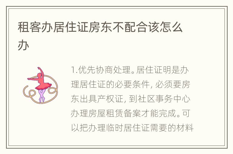 租客办居住证房东不配合该怎么办