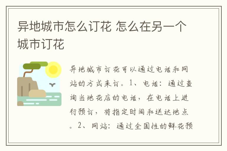 异地城市怎么订花 怎么在另一个城市订花