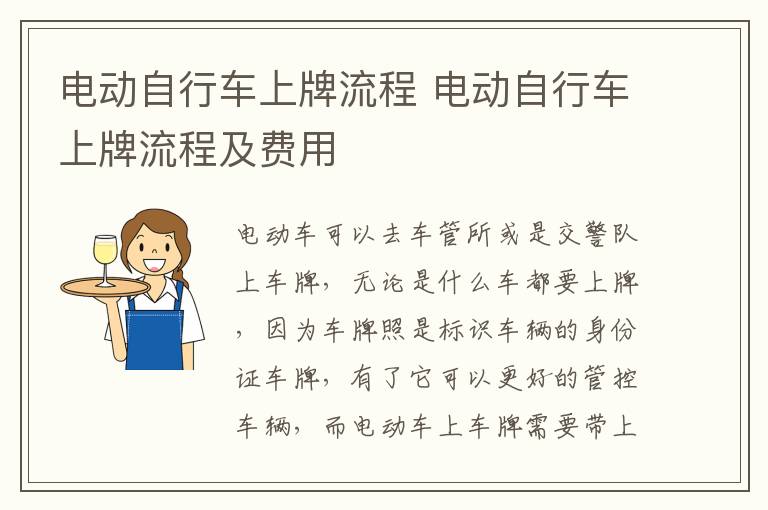 电动自行车上牌流程 电动自行车上牌流程及费用