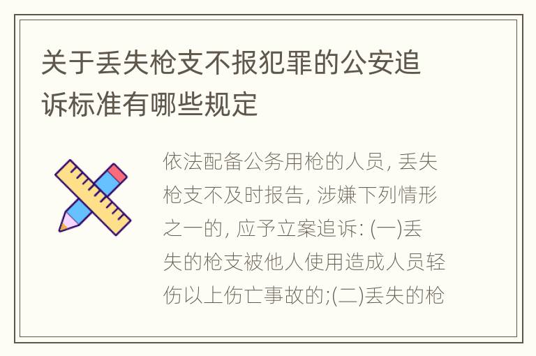 关于丢失枪支不报犯罪的公安追诉标准有哪些规定