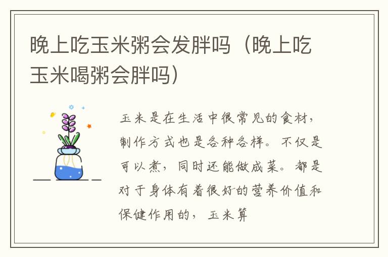 晚上吃玉米粥会发胖吗（晚上吃玉米喝粥会胖吗）
